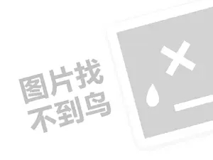 罗欧吊顶代理费需要多少钱？（创业项目答疑）